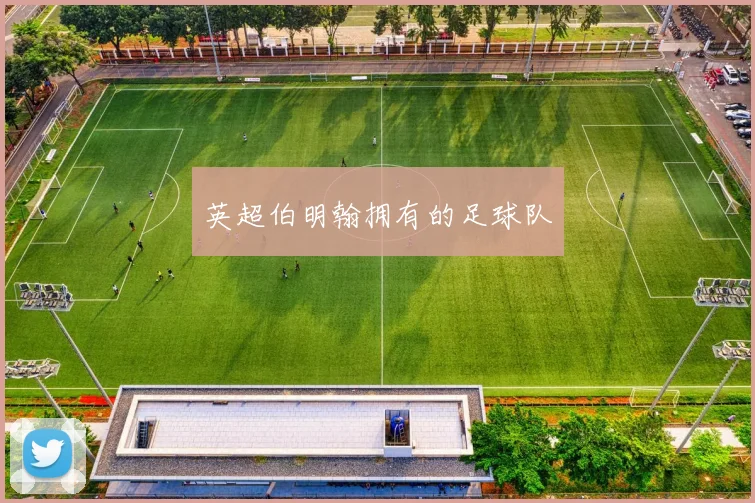 英超伯明翰拥有的足球队