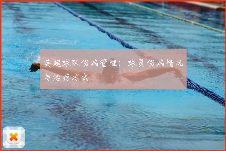 英超球队伤病管理：球员伤病情况与治疗方式