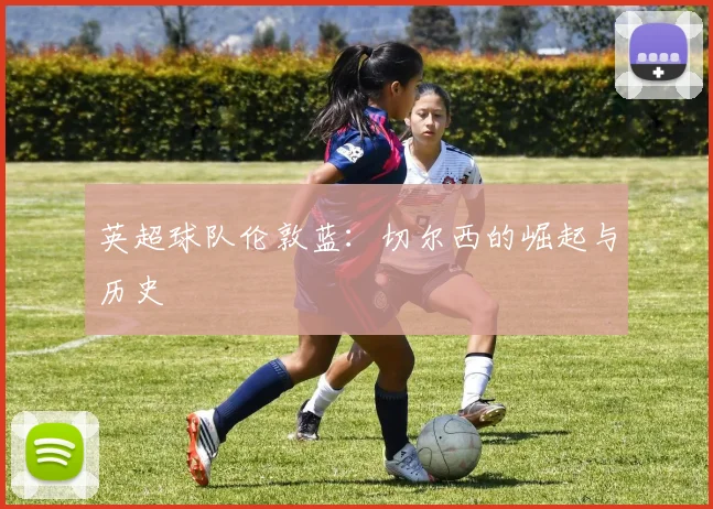 英超球队伦敦蓝：切尔西的崛起与历史