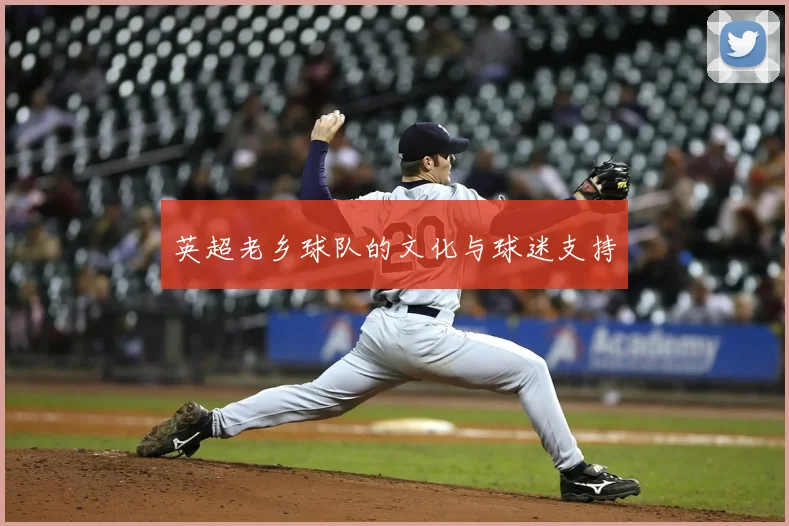 英超老乡球队的文化与球迷支持