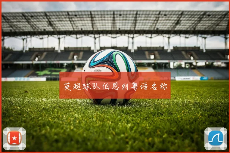 英超球队伯恩利粤语名称