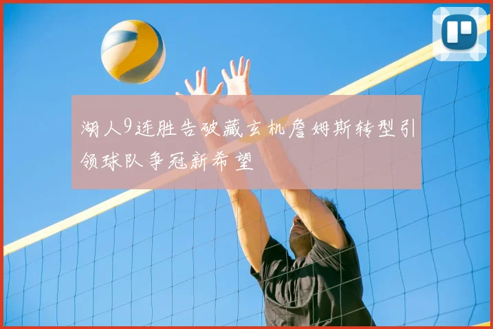 湖人9连胜告破藏玄机詹姆斯转型引领球队争冠新希望