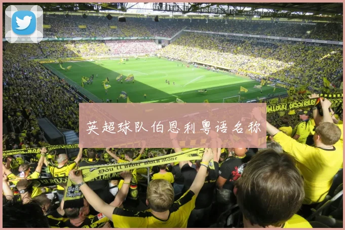 英超球队伯恩利粤语名称