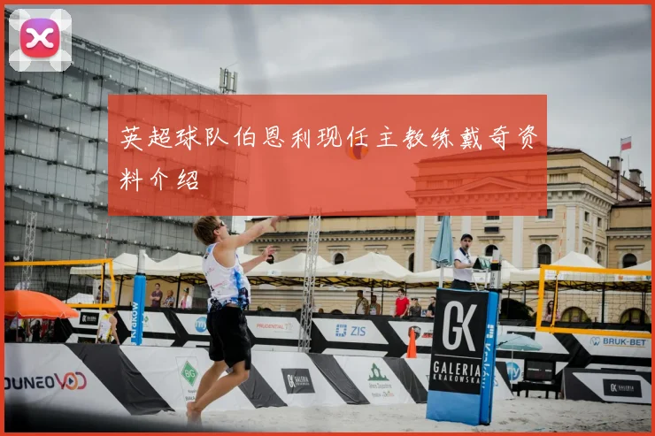 英超球队伯恩利现任主教练戴奇资料介绍