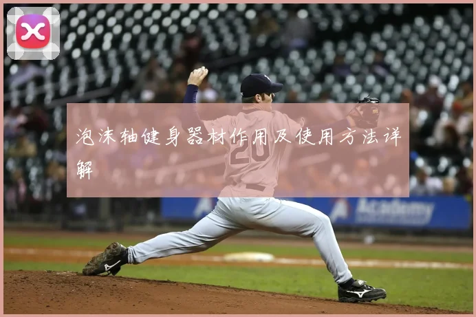 泡沫轴健身器材作用及使用方法详解