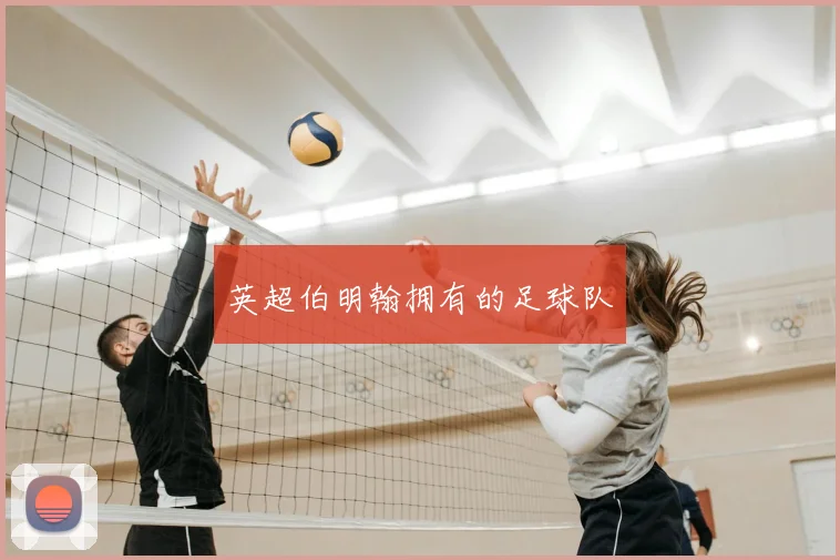 英超伯明翰拥有的足球队