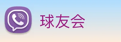 球友会 Logo